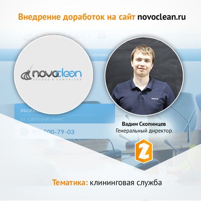 Кейс Внедрение доработок на сайт novoclean.ru