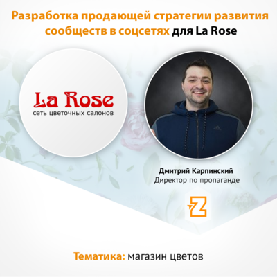 Кейс Стратегия ведения сообществ в соцсетях для La Rose