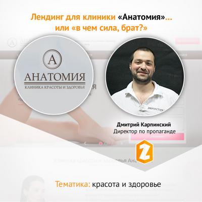 Лендинг для клиники «Анатомия»