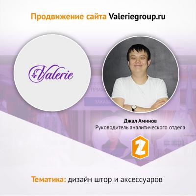 Кейс Продвижение сайта Valeriegroup.ru