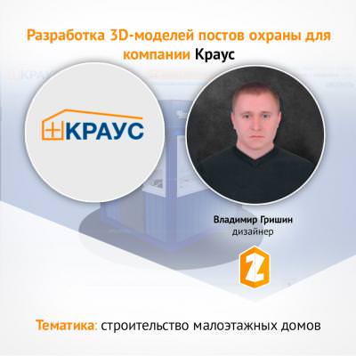 Кейс Разработка 3D модели постов охраны Краус