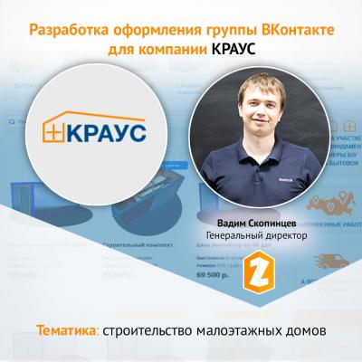 Кейс Разработка оформления группы ВКонтакте для компании КРАУС