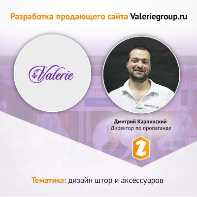 Кейс Разработка продающего сайта Valeriegroup.ru