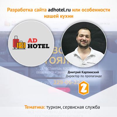 Кейс Разработка сайта adhotel.ru