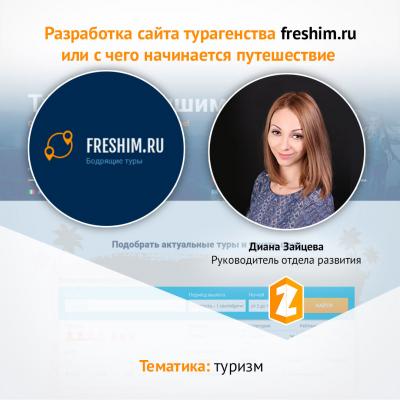 Кейс Разработка сайта турагенства freshim.ru