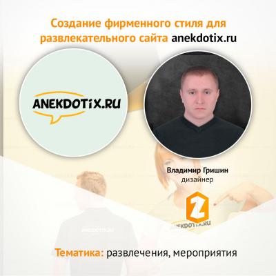 Кейс Создание фирменного стиля для развлекательного сайта anekdotix.ru