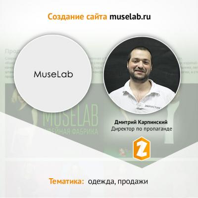 Кейс Создание сайта muselab.ru в тематике ПОШИВ ОДЕЖДЫ