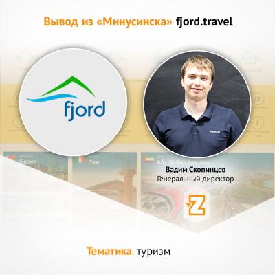 Кейс Вывод из минусинска fjord.travel