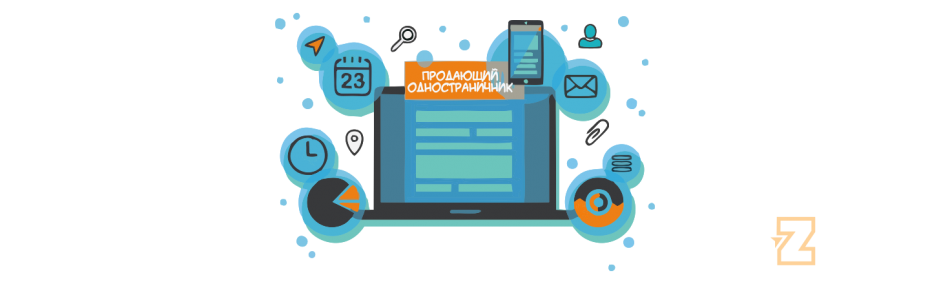 Принципы Лендинг пейдж: продавать, продавать и ещё раз продавать!