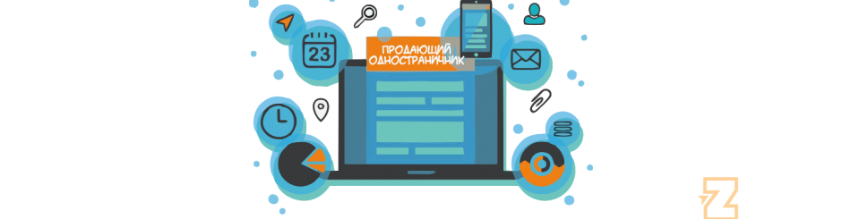 Принципы Лендинг пейдж: продавать, продавать и ещё раз продавать!