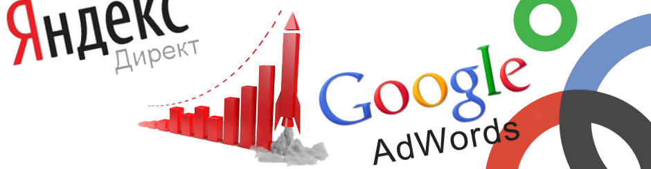 Яндекс Директ и Google AdWords