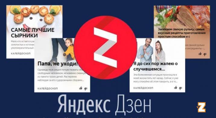 Яндекс Дзен