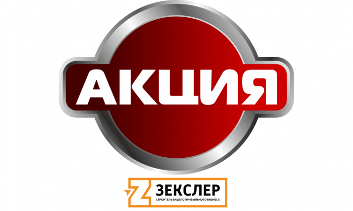 акция контекстная реклама