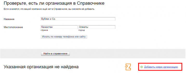 Добавить новую организацию