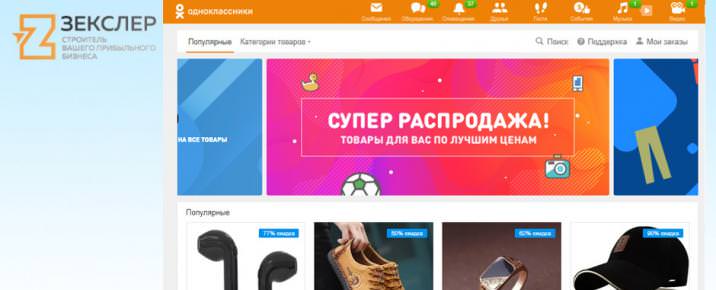 Маркетплейс в ОК