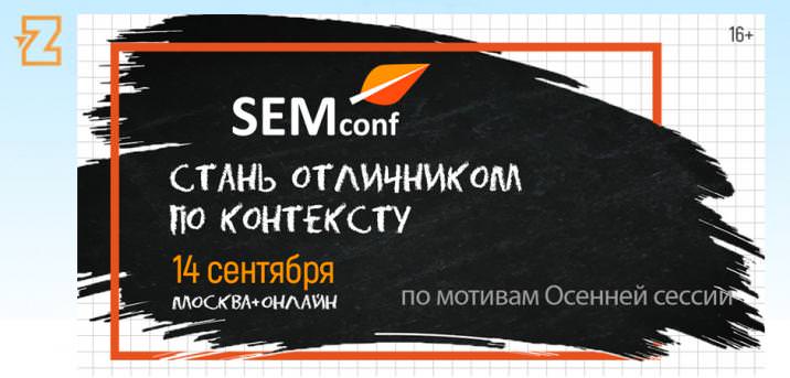 Конференция SEM