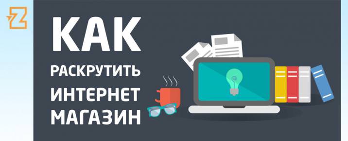 раскрутка интернет-магазина