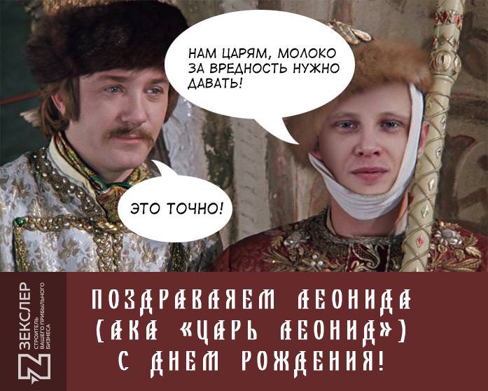 Поздравляем с Днем Рождения, дорогой Леонид!