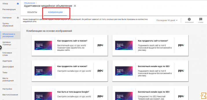 Комбинации в Google Ads 2