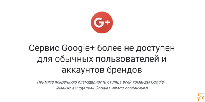 Закрытие Google+ 