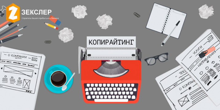 Работа с текстом в копирайтинге