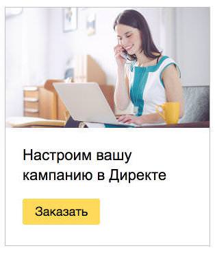 Яндекс предлагает свои услуги по созданию рекламных кампаний начинающим рекламодателям
