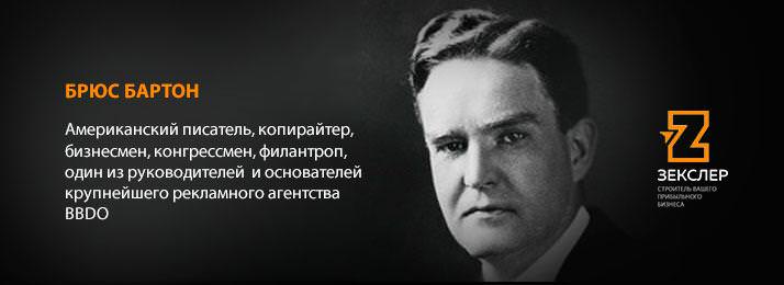 Брюс Бартон о копирайтинге Брюс Бартон о копирайтинге
