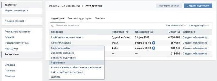 Вконтакте поделиться аудиторией ретаргетинга