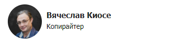копирайтер Вячеслав Киосе